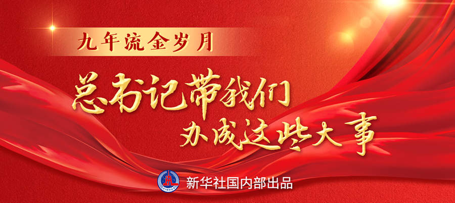 九年流金歲月，總書記帶我們辦成這些大事丨再造“中國之治”新優(yōu)勢