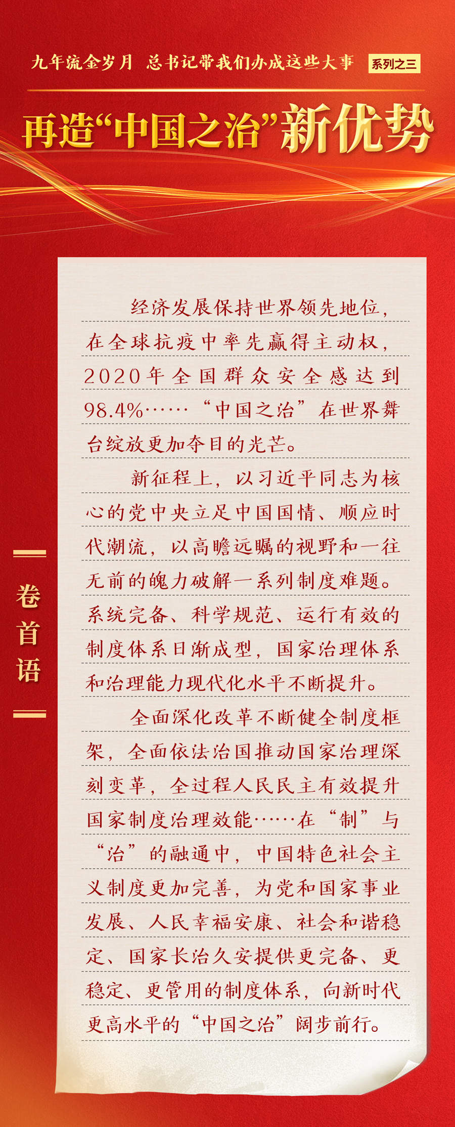 九年流金歲月，總書記帶我們辦成這些大事丨再造“中國之治”新優(yōu)勢