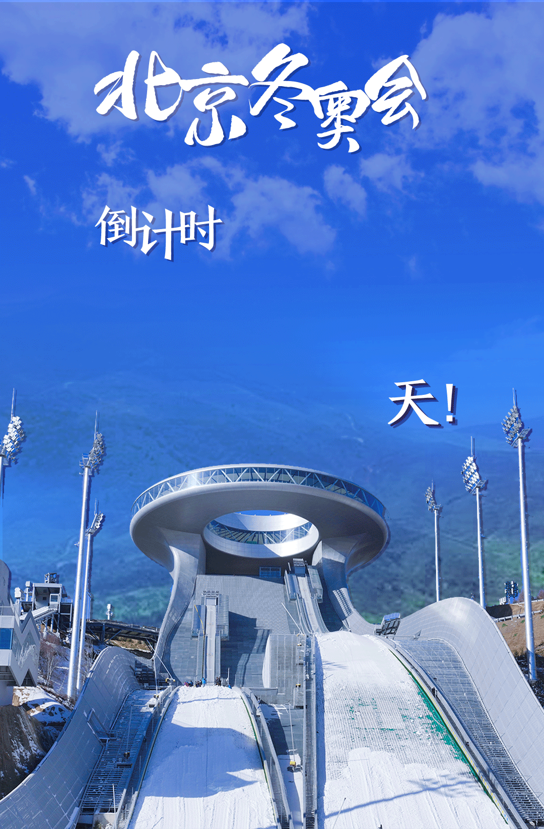 衛(wèi)星見證，這里如何變身“冬奧小城”