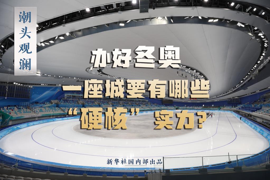 潮頭觀瀾丨辦好冬奧，一座城要有哪些“硬核”實力？