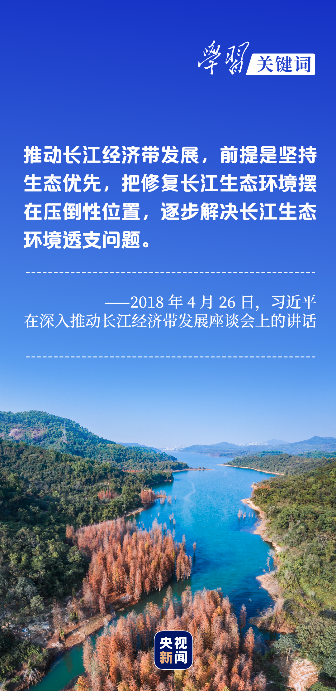 學(xué)習(xí)關(guān)鍵詞丨聽，長江經(jīng)濟(jì)帶高質(zhì)量發(fā)展“協(xié)奏曲”