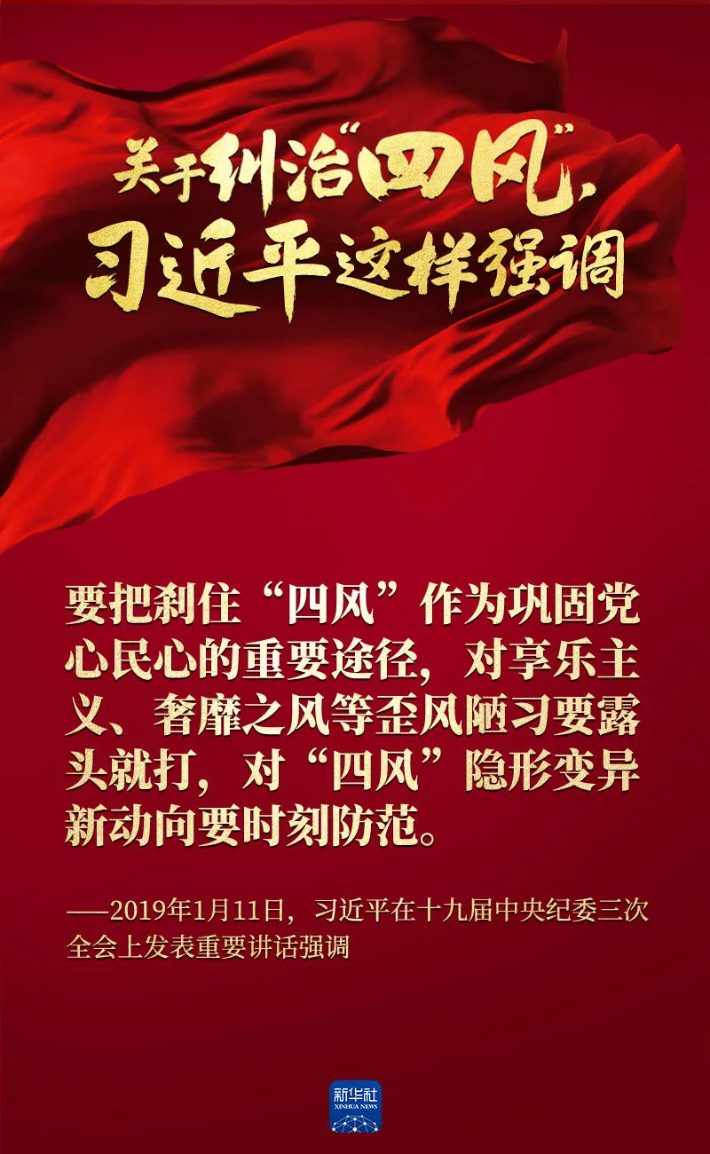 關(guān)于糾治“四風(fēng)”，習(xí)近平這樣強(qiáng)調(diào)
