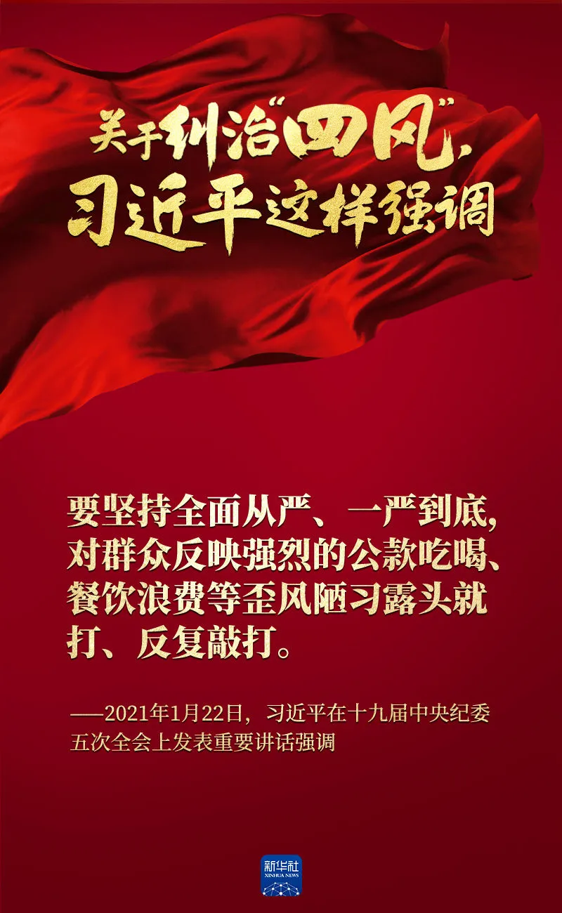 關(guān)于糾治“四風(fēng)”，習(xí)近平這樣強(qiáng)調(diào)