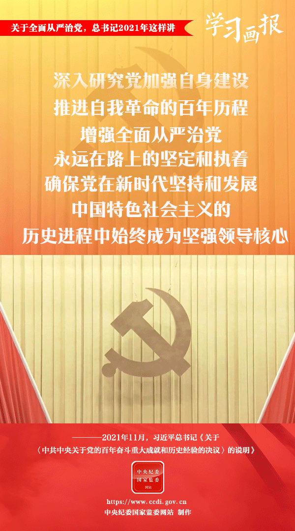 關(guān)于全面從嚴(yán)治黨，總書(shū)記2021年這樣講