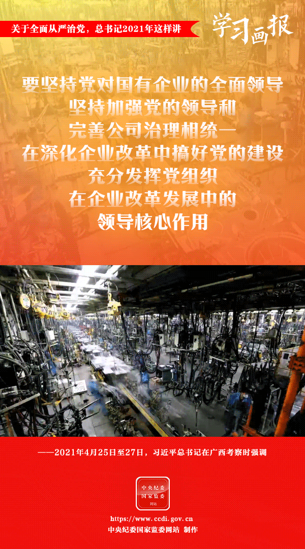 關(guān)于全面從嚴(yán)治黨，總書(shū)記2021年這樣講
