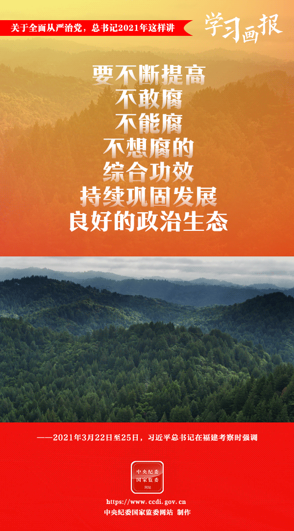 關(guān)于全面從嚴(yán)治黨，總書(shū)記2021年這樣講