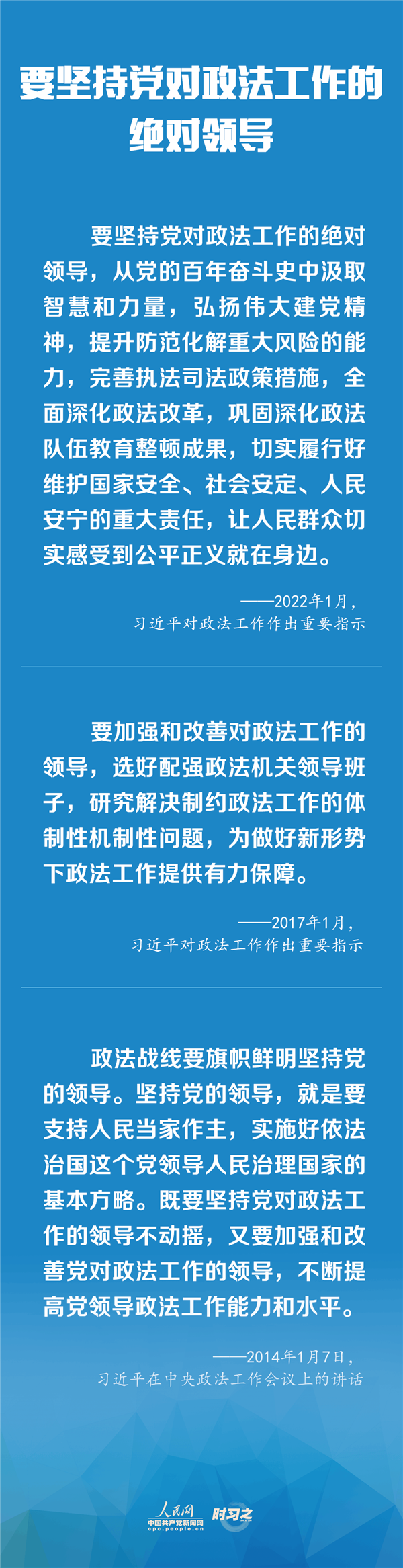 建設(shè)更高水平的平安中國(guó)、法治中國(guó) 習(xí)近平為政法工作定航向