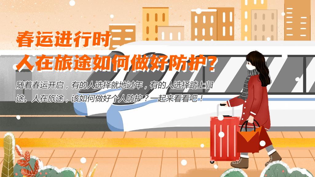 春運進(jìn)行時，人在旅途如何做好防護(hù)？