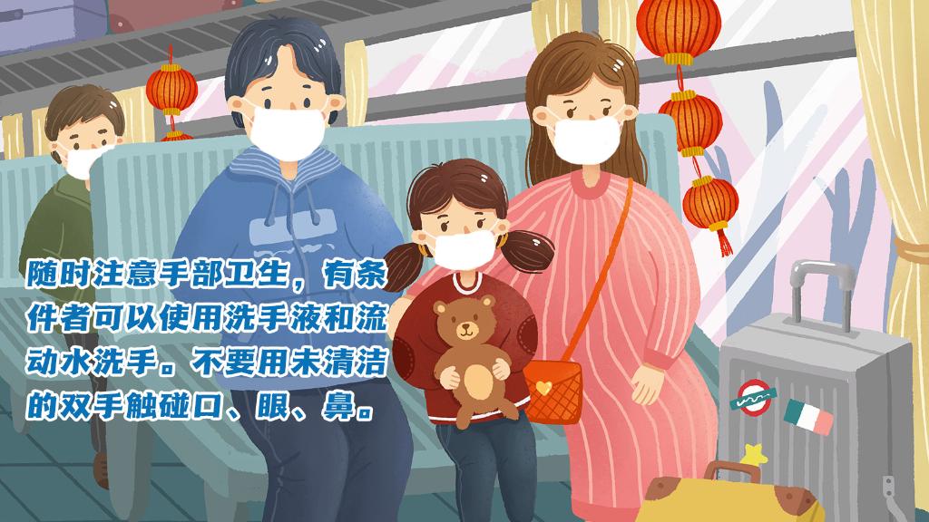春運進(jìn)行時，人在旅途如何做好防護(hù)？