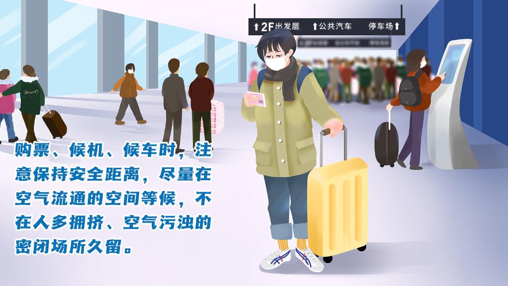 春運進(jìn)行時，人在旅途如何做好防護(hù)？