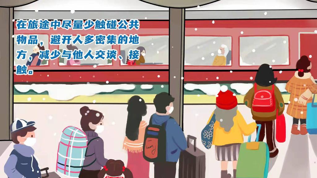 春運進(jìn)行時，人在旅途如何做好防護(hù)？