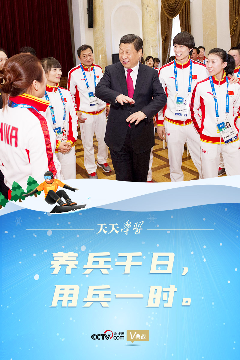 相約冰雪，一起來(lái)｜習(xí)近平“典”燃冬奧：養(yǎng)兵千日，用兵一時(shí)