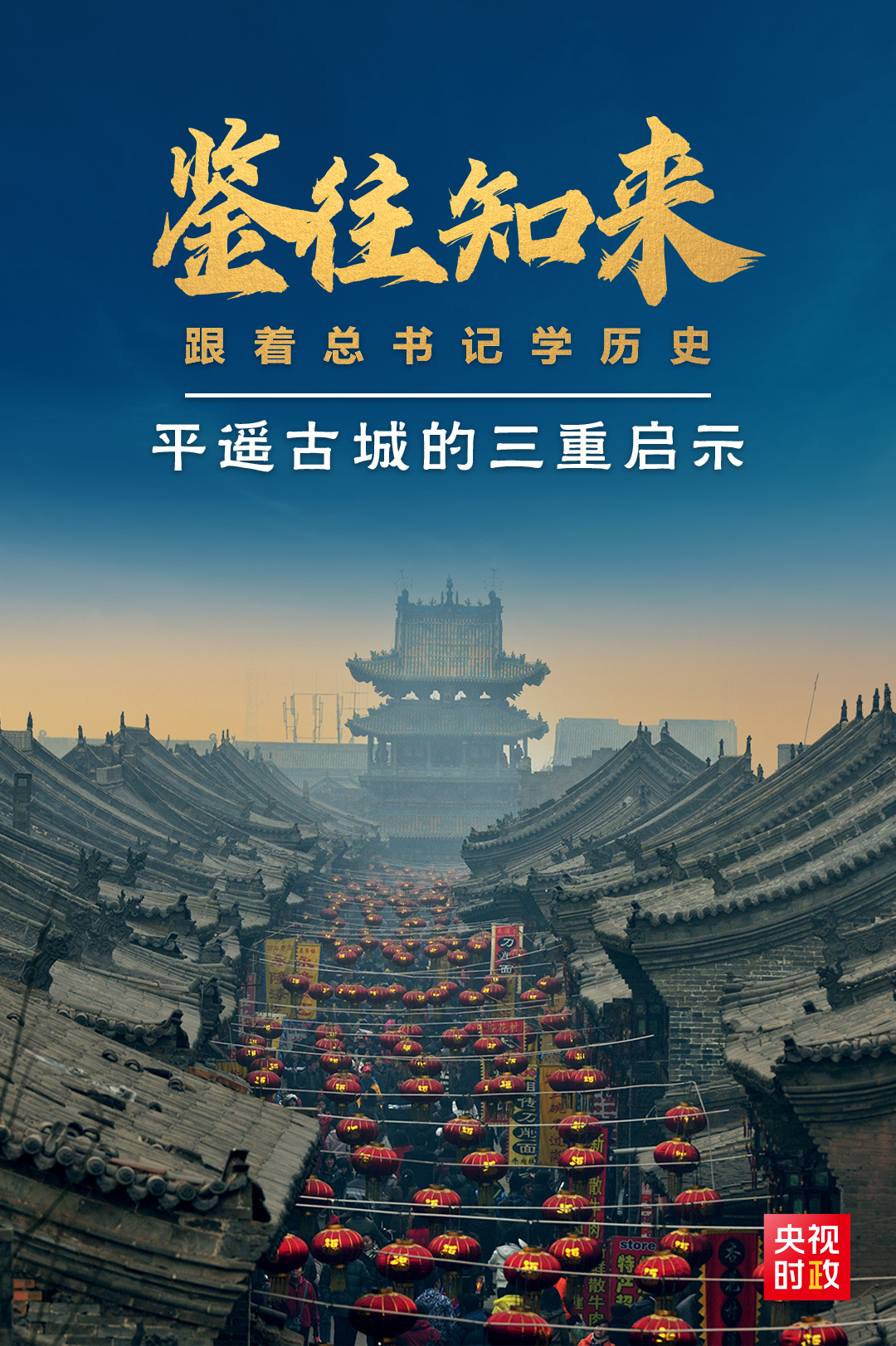 鑒往知來，跟著總書記學歷史丨走進平遙，感受千年古城的深深啟示