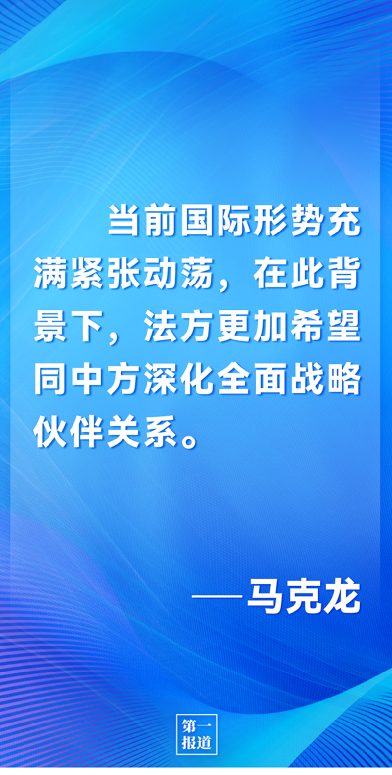第一報(bào)道 | 中法元首通話，達(dá)成重要共識引高度關(guān)注