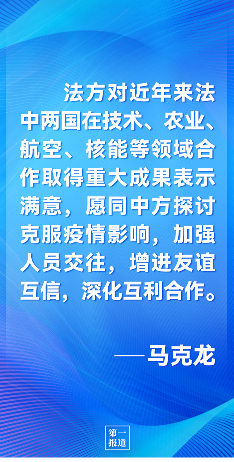 第一報(bào)道 | 中法元首通話，達(dá)成重要共識引高度關(guān)注