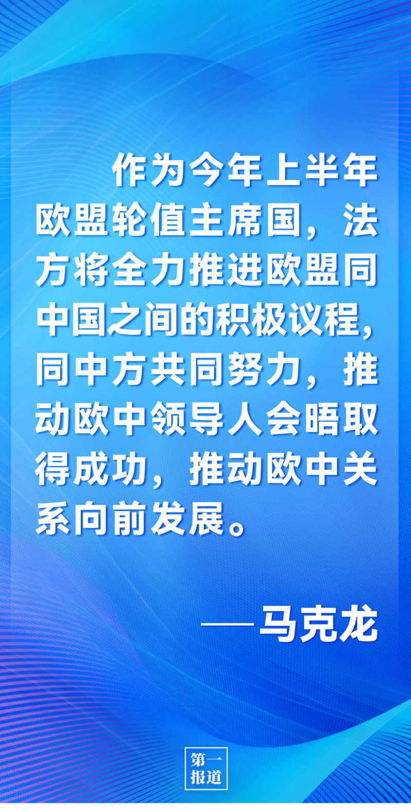 第一報(bào)道 | 中法元首通話，達(dá)成重要共識引高度關(guān)注