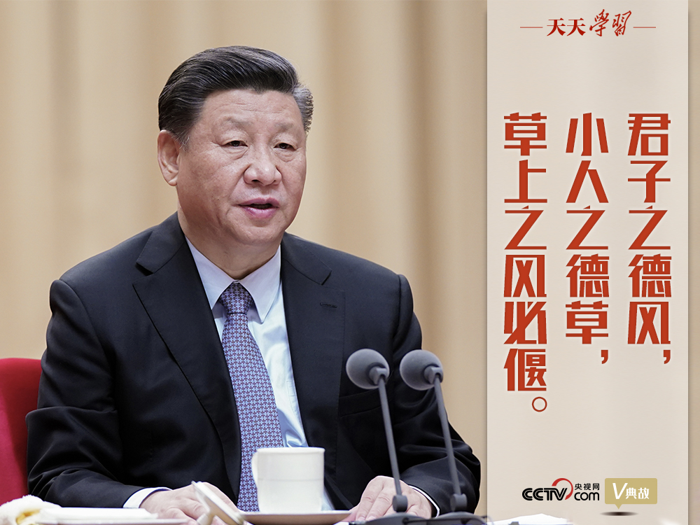 “典”亮新時(shí)代｜君子之德風(fēng)，小人之德草，草上之風(fēng)必偃