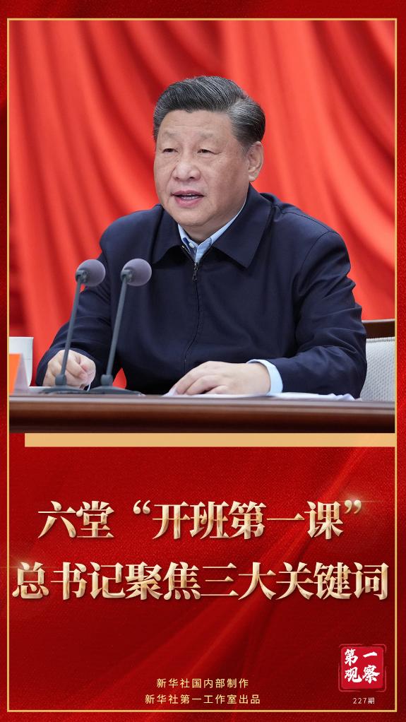 第一觀察｜六堂“開班第一課”，總書記聚焦三大關(guān)鍵詞