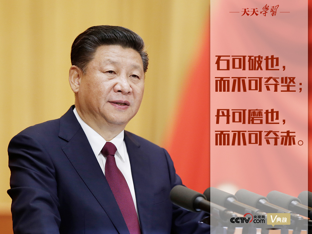 “典”亮新時(shí)代｜石可破也，而不可奪堅(jiān)；丹可磨也，而不可奪赤