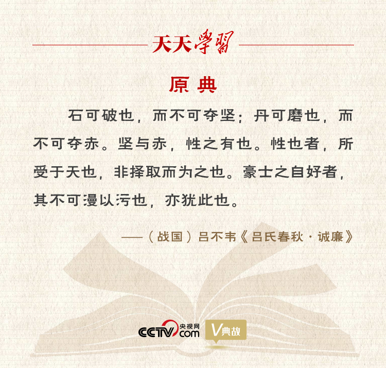 “典”亮新時(shí)代｜石可破也，而不可奪堅(jiān)；丹可磨也，而不可奪赤