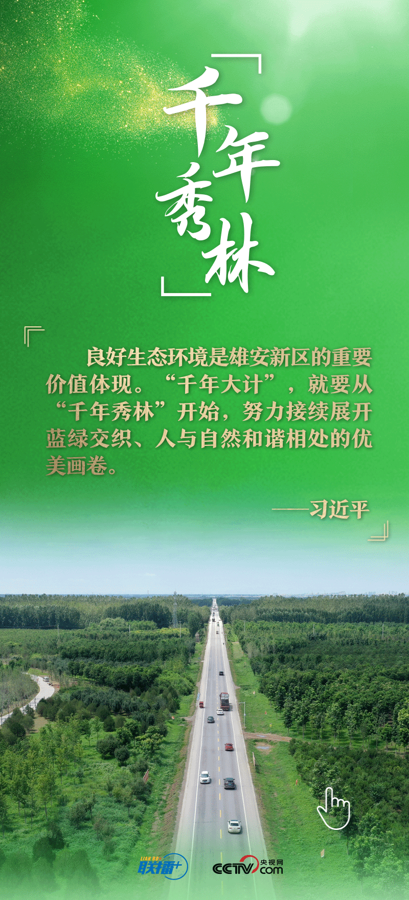 看！總書記擘畫的未來之城正“拔節(jié)生長”