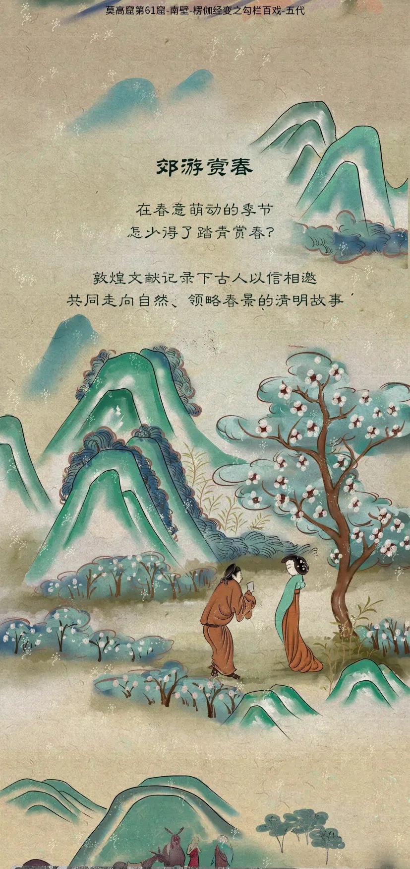 敦煌壁畫里的清明，不止雨紛紛