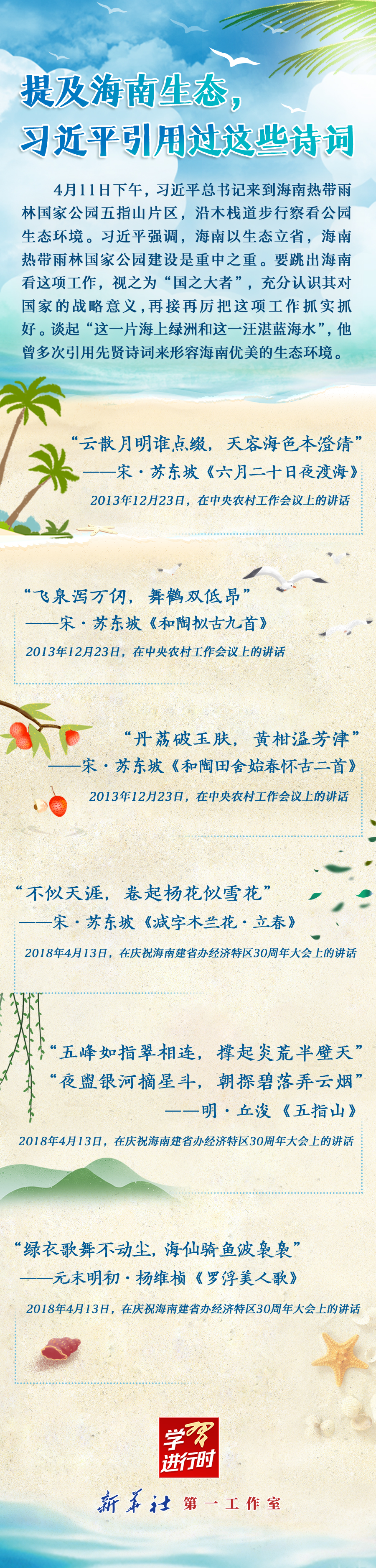 學(xué)習(xí)進(jìn)行時(shí)丨提及海南生態(tài)，習(xí)近平引用過這些詩詞