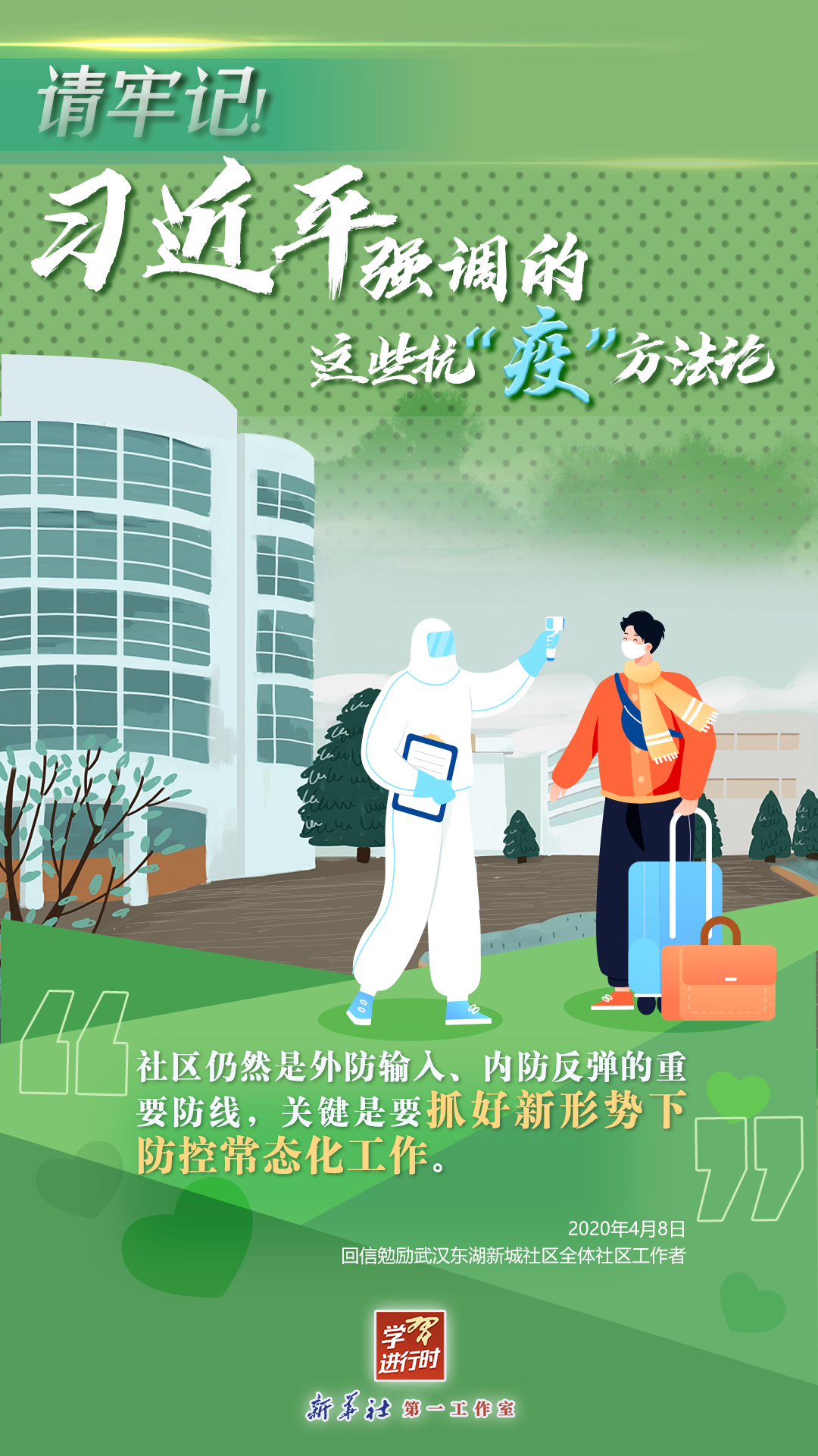 學(xué)習(xí)進(jìn)行時(shí)丨請(qǐng)牢記！習(xí)近平強(qiáng)調(diào)的這些抗“疫”方法論