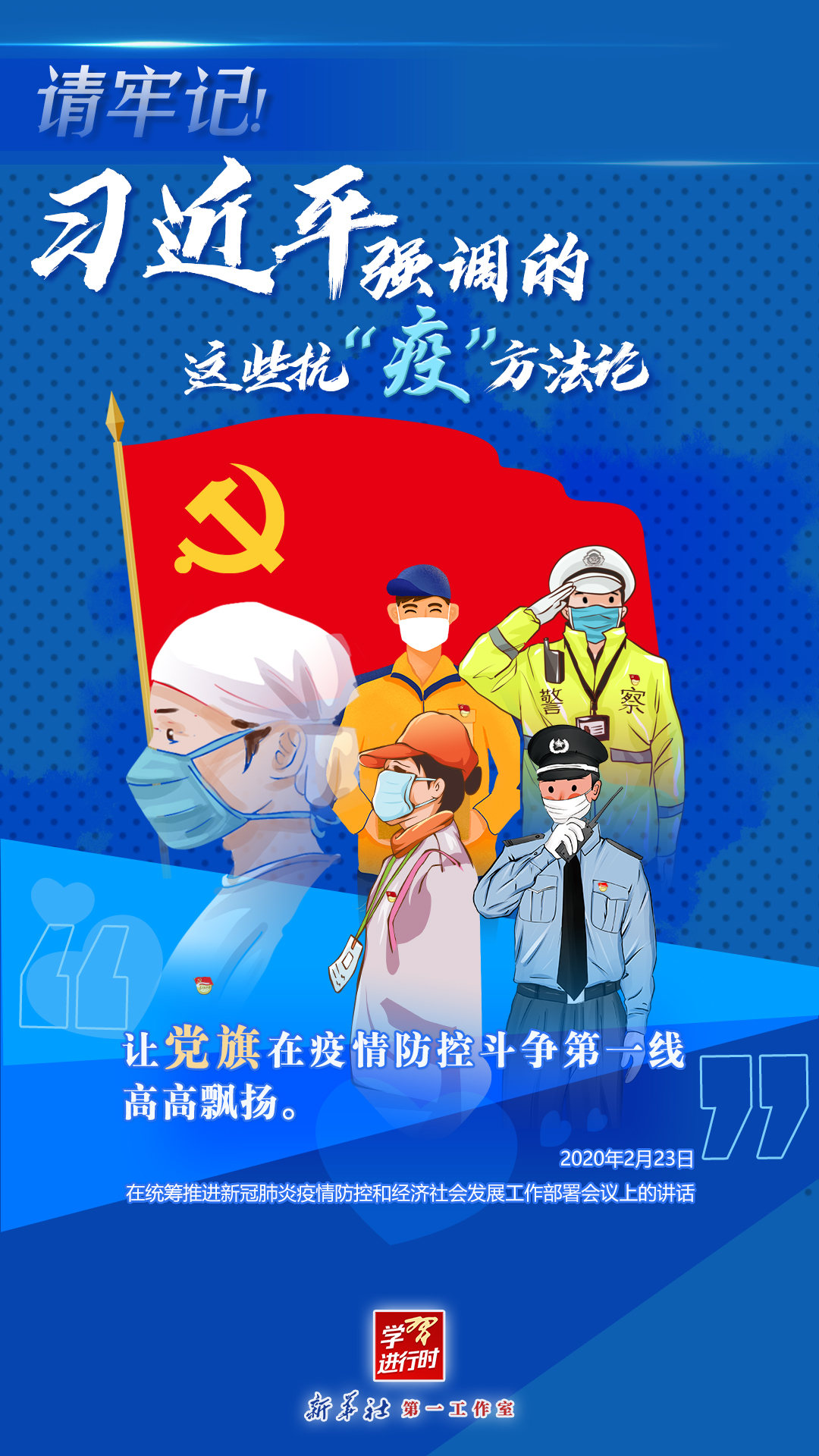 學(xué)習(xí)進(jìn)行時(shí)丨請(qǐng)牢記！習(xí)近平強(qiáng)調(diào)的這些抗“疫”方法論