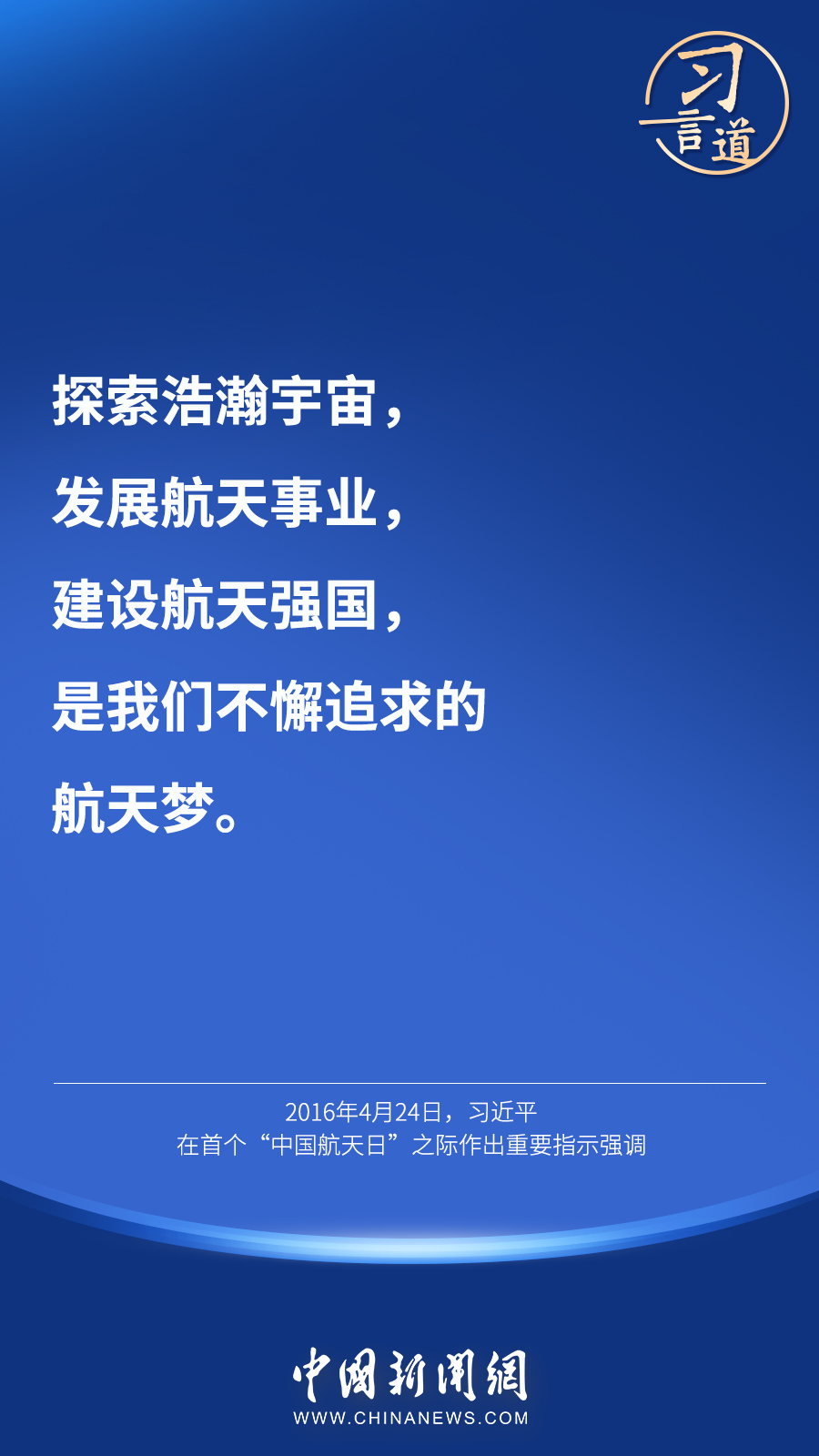 【英雄歸來】習(xí)言道｜“星空浩瀚無比，探索永無止境”