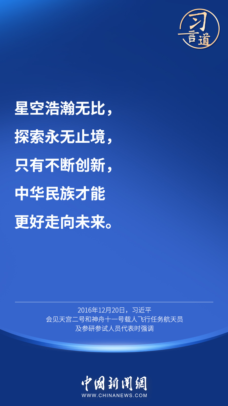 【英雄歸來】習(xí)言道｜“星空浩瀚無比，探索永無止境”