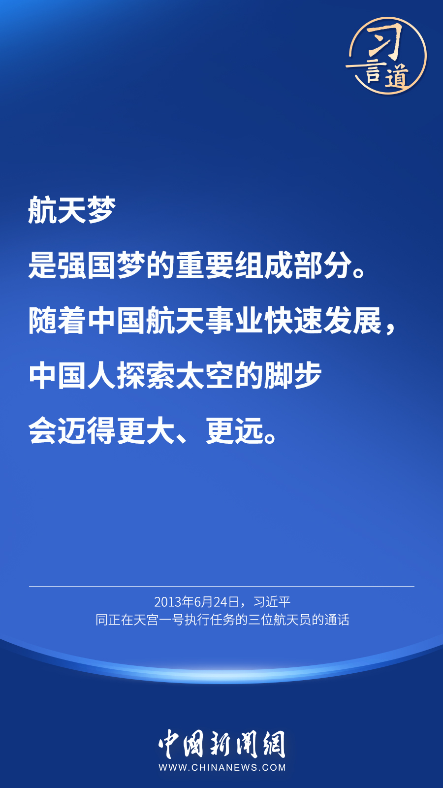 【英雄歸來】習(xí)言道｜“星空浩瀚無比，探索永無止境”