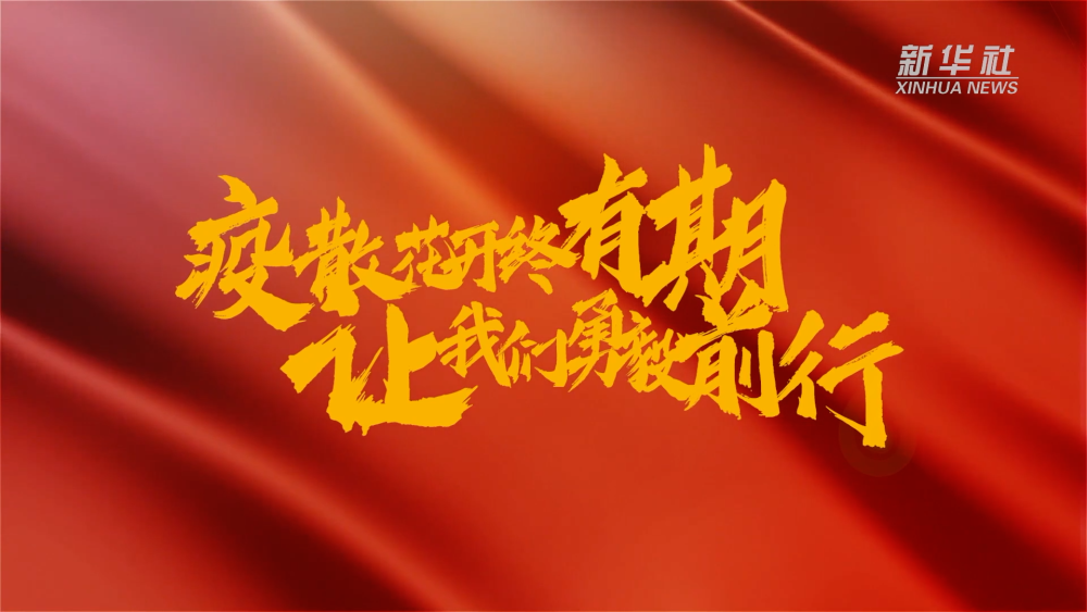 新華全媒+｜在春天里，奔向春天