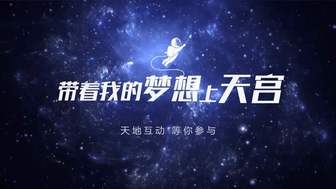 你有什么夢(mèng)想，寫(xiě)下來(lái)，我們送它上天宮