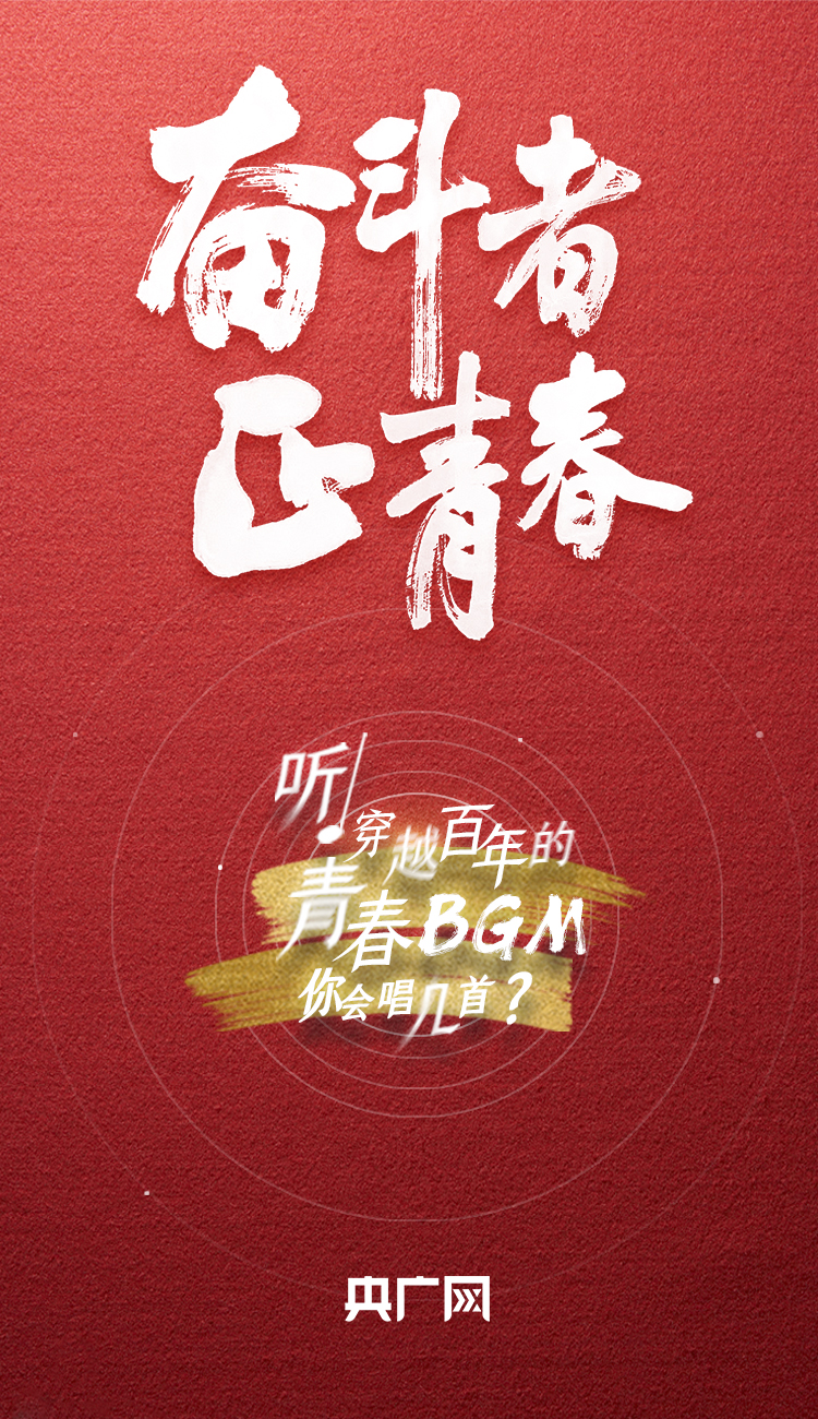 奮斗者·正青春丨聽，穿越百年的青春BGM你會唱幾首？