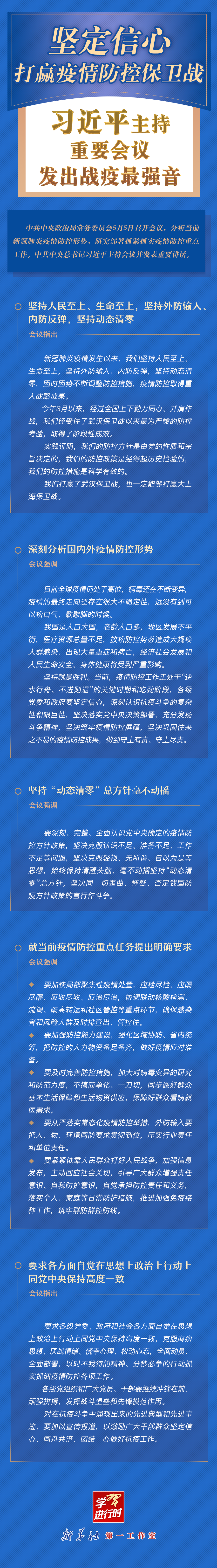 學(xué)習(xí)進(jìn)行時(shí)丨堅(jiān)定信心，打贏疫情防控保衛(wèi)戰(zhàn)！習(xí)近平主持重要會(huì)議發(fā)出戰(zhàn)疫最強(qiáng)音