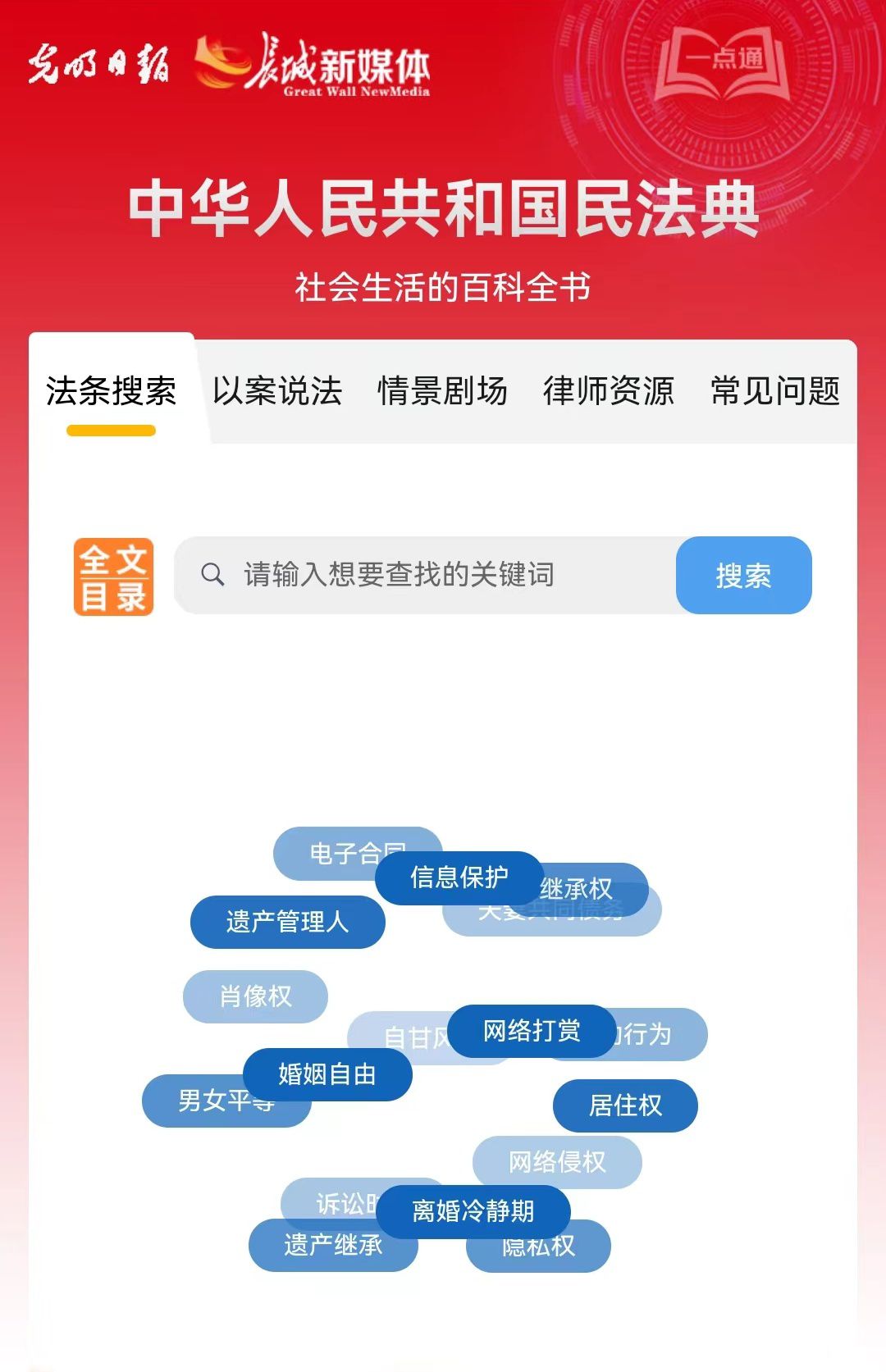 光明日報、長城新媒體聯(lián)合打造融媒作品《民法典應(yīng)用一點(diǎn)通》