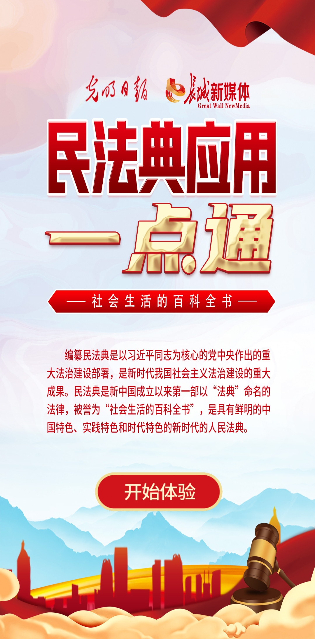 光明日報、長城新媒體聯(lián)合打造融媒作品《民法典應(yīng)用一點(diǎn)通》
