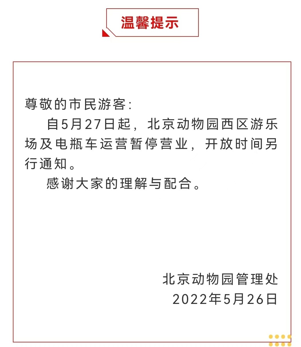 今起 北海、頤和園等公園游樂場與游船暫停營業(yè)
