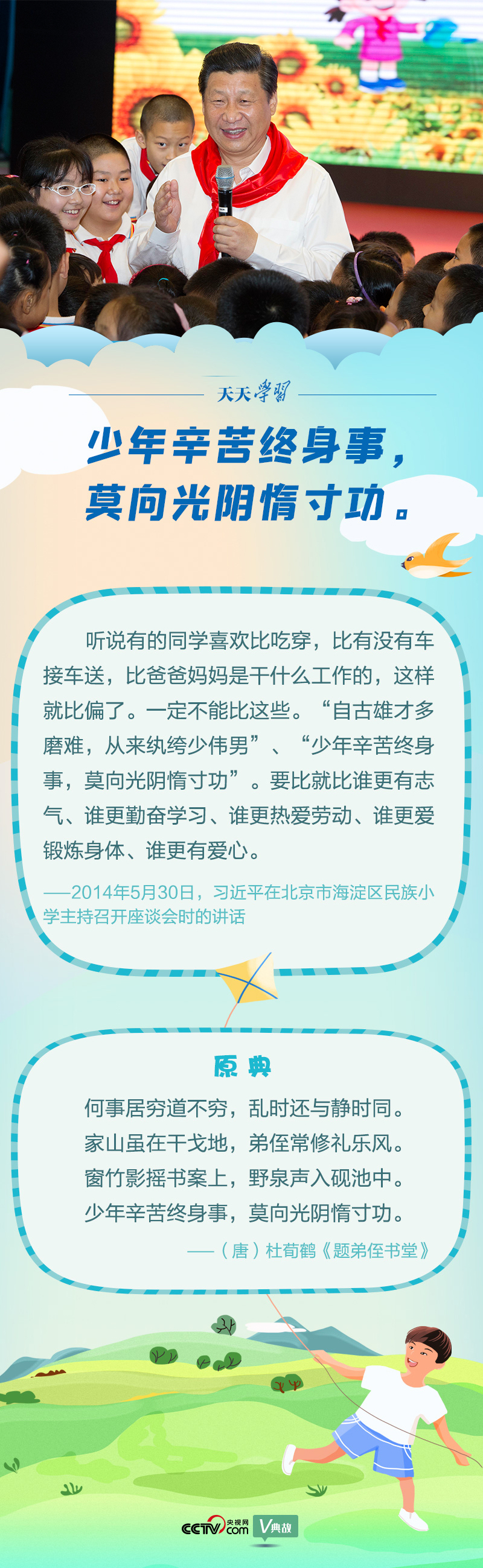 “典”亮新時(shí)代｜少年辛苦終身事，莫向光陰惰寸功