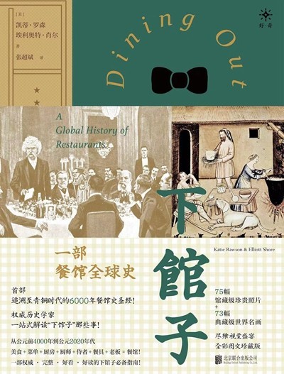 渴望下館子？來看看這部外出就餐史