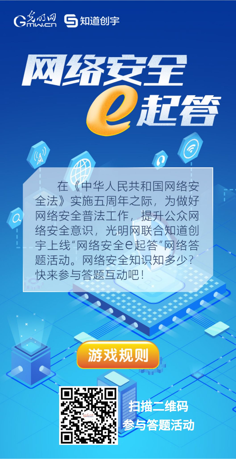 【《網(wǎng)絡(luò)安全法》實(shí)施五年來(lái)】“網(wǎng)絡(luò)安全e起答”線上答題活動(dòng)啟動(dòng)！掃碼答題帶你get更多安全知識(shí)