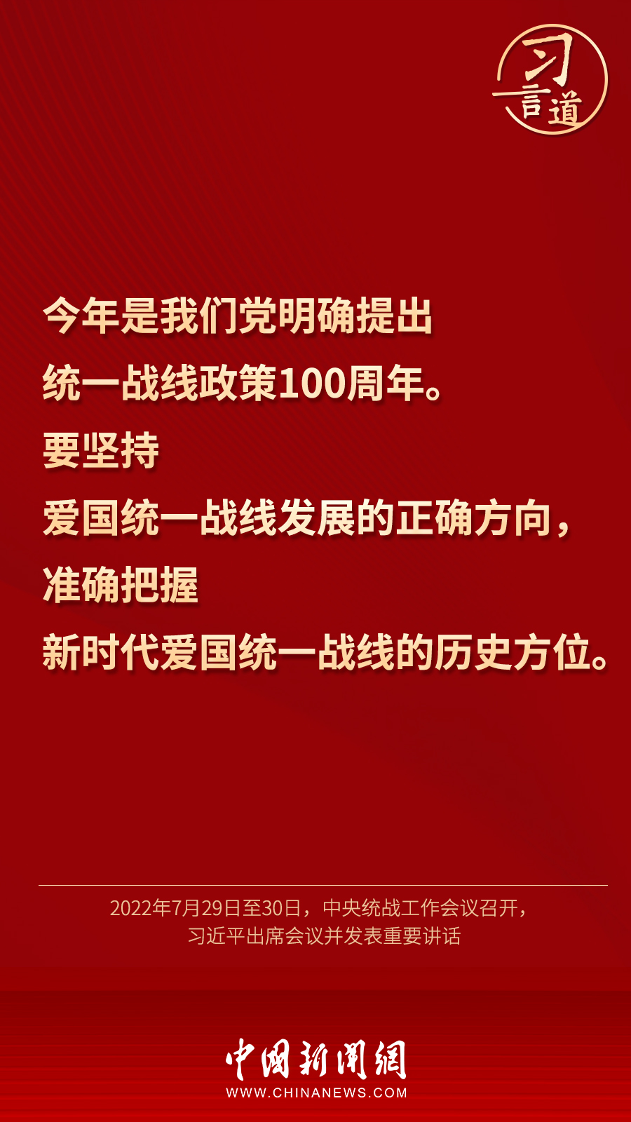 習言道｜“統(tǒng)一戰(zhàn)線因團結(jié)而生，靠團結(jié)而興”
