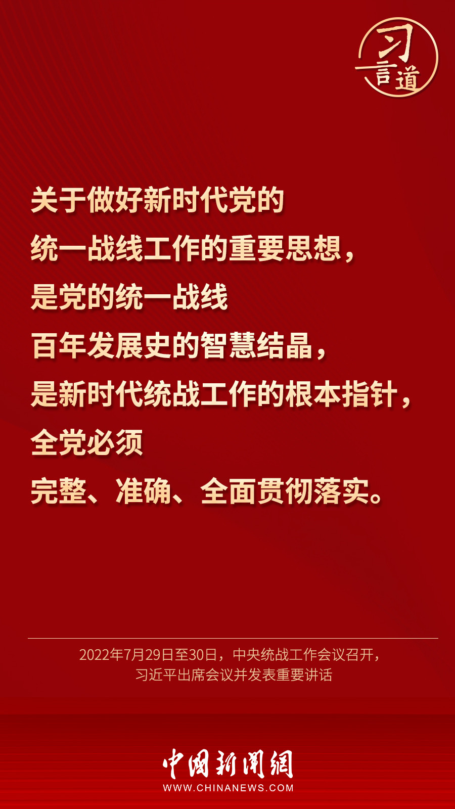 習言道｜“統(tǒng)一戰(zhàn)線因團結(jié)而生，靠團結(jié)而興”
