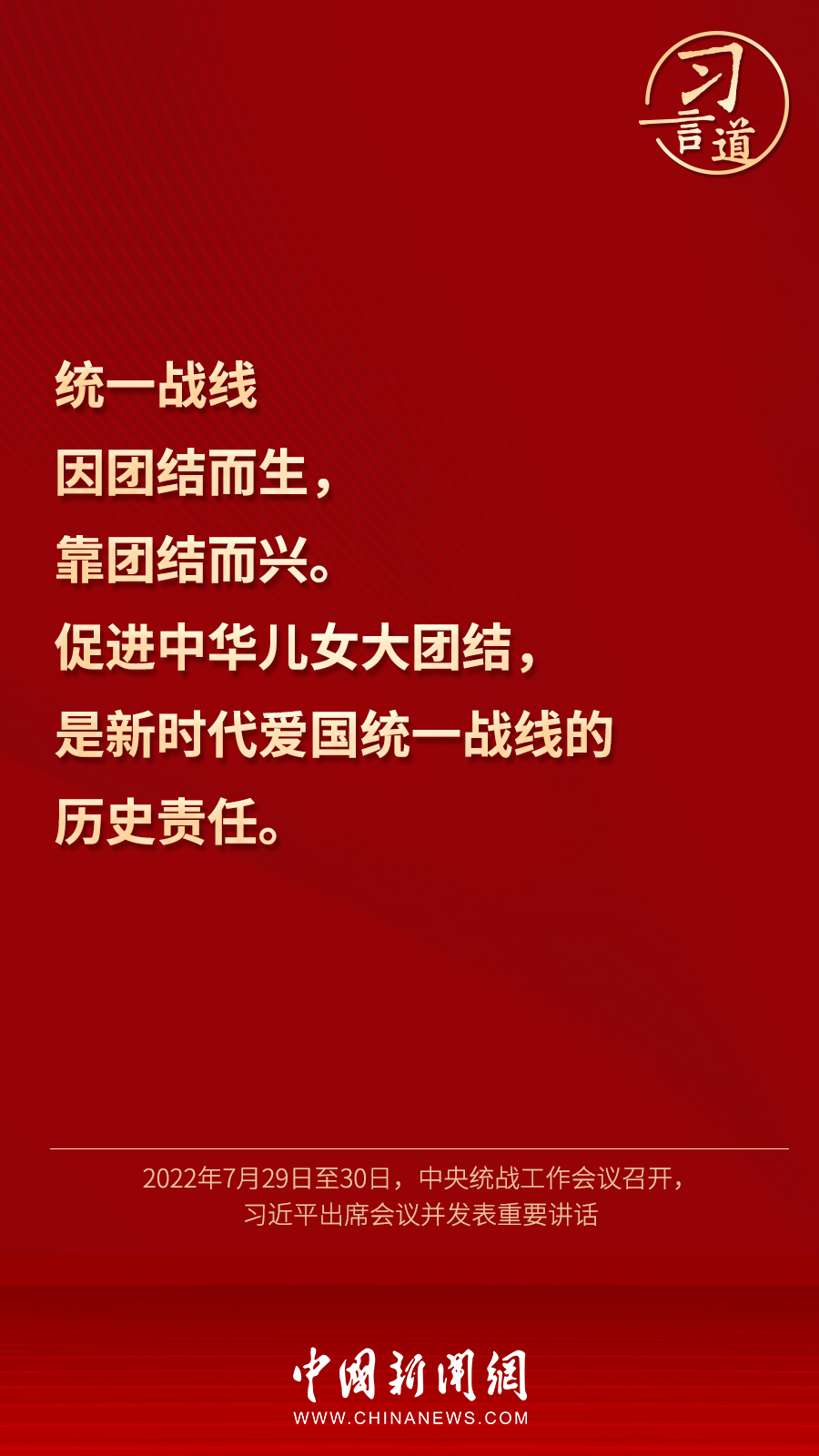 習言道｜“統(tǒng)一戰(zhàn)線因團結(jié)而生，靠團結(jié)而興”