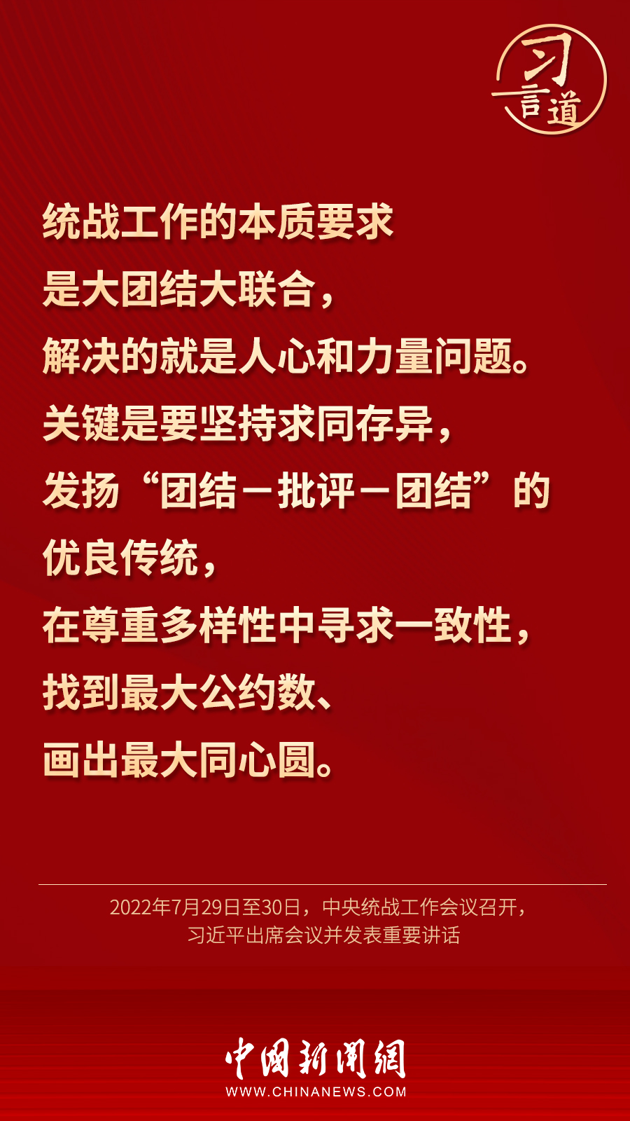 習言道｜“統(tǒng)一戰(zhàn)線因團結(jié)而生，靠團結(jié)而興”
