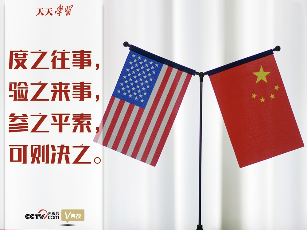 習近平縱論中美關(guān)系｜度之往事，驗之來事，參之平素，可則決之