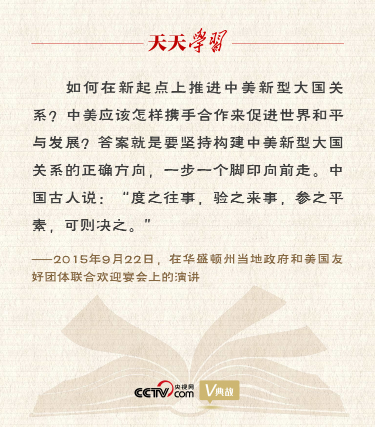 習近平縱論中美關(guān)系｜度之往事，驗之來事，參之平素，可則決之