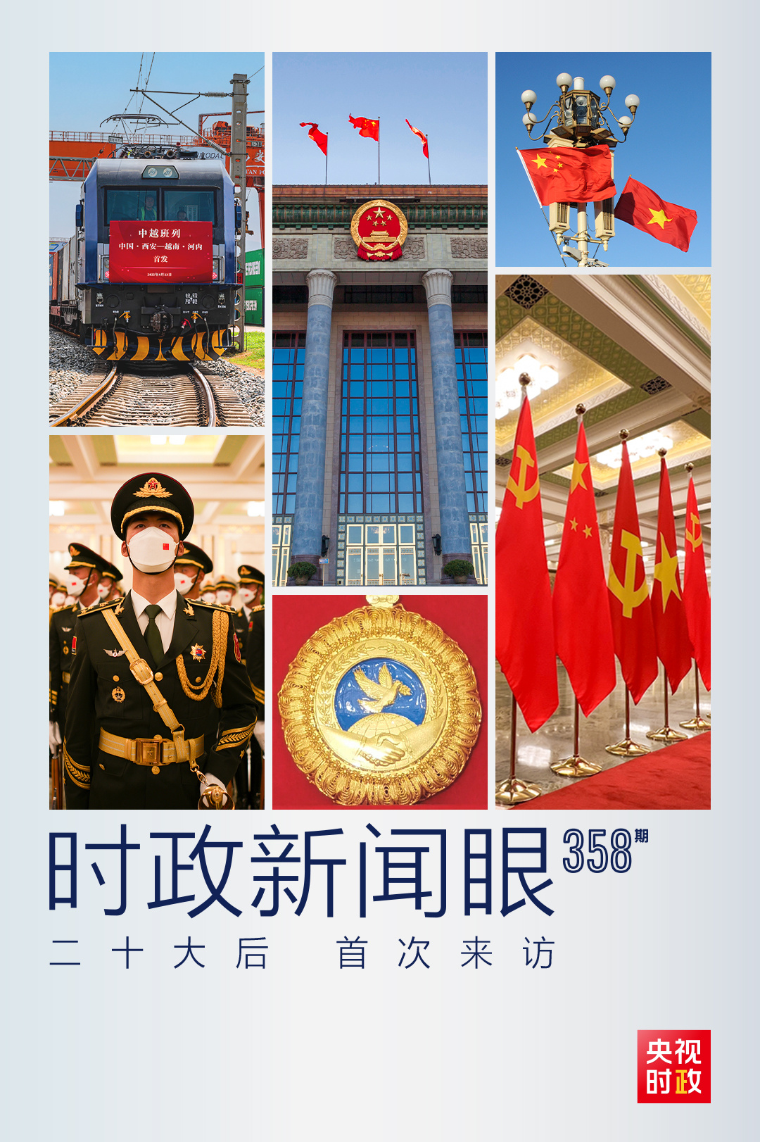 時政新聞眼丨黨的二十大之后會見首位外國領(lǐng)導(dǎo)人，習(xí)近平重點談了什么？