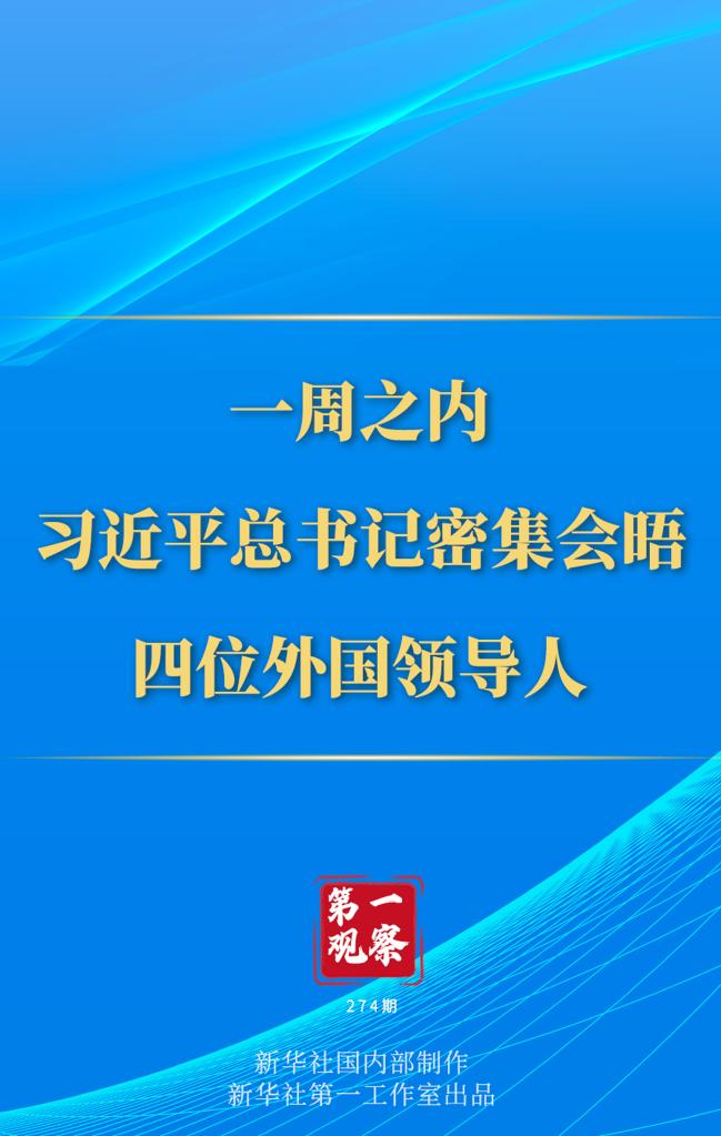 第一觀察丨一周之內(nèi)，習(xí)近平總書記密集會(huì)晤四位外國(guó)領(lǐng)導(dǎo)人